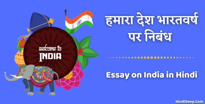 bharat essay Nibandh in hindi